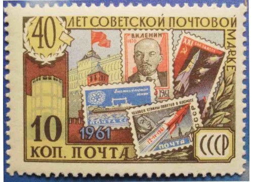 Марка 2610 40-летие Советской почтовой марки. Ленинизм знамя наших побед! MNH ★★. 1961 год.